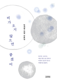 비가 오지 않으면 좋겠어